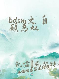 bdsm文 自愿为奴