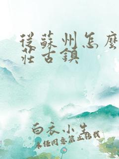 从苏州怎么去周庄古镇