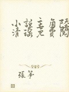 小说主角陆尘李清瑶免费阅读全文