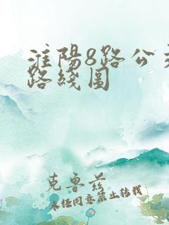 淮阳8路公交车路线图