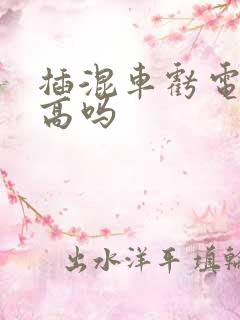 插混车亏电油耗高吗