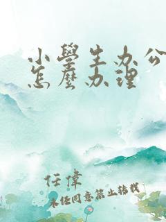 小学生办公交卡怎么办理