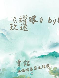 《耀眼》by时玖远