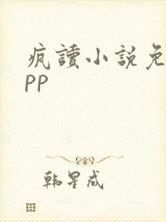 疯读小说免费app