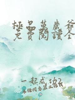 极品万岁爷小说免费阅读全文无删减