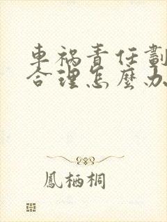 车祸责任划分不合理怎么办