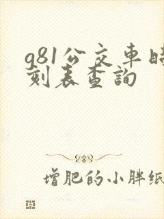 g81公交车时刻表查询