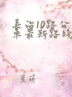 长治10路公交车最新路线和时间