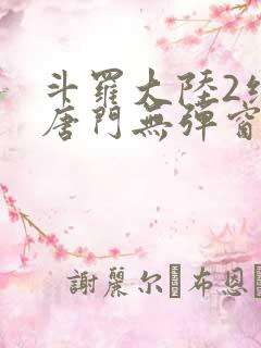 斗罗大陆2绝世唐门无弹窗笔趣阁