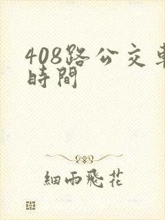 408路公交车时间