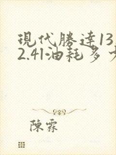 现代胜达13款2.4l油耗多少 现代胜达13款2.4l油耗多少