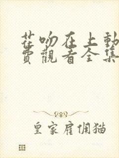 花吻在上动漫免费观看全集完整版