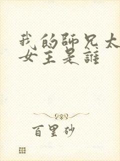 我的师兄太强了女主是谁