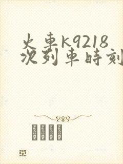 火车k9218次列车时刻表