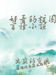 好看的校园现代言情小说