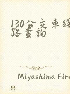 130公交车线路查询