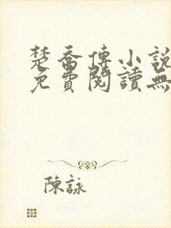 楚乔传小说全文免费阅读无弹窗
