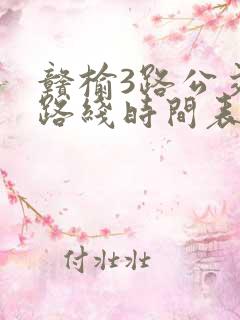 赣榆3路公交车路线时间表