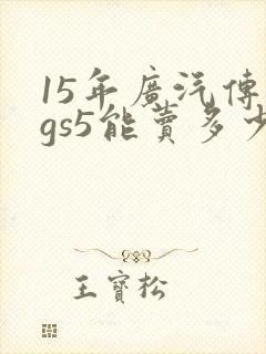 15年广汽传祺gs5能卖多少钱