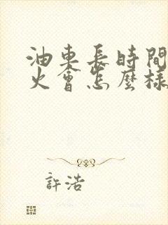 油车长时间不熄火会怎么样
