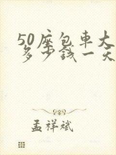 50座包车大巴多少钱一天