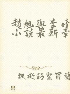 赵旭与李晴晴的小说最新章节阅读