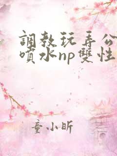 调教玩弄公交车喷水np双性