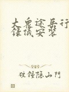 大众途岳行车记录仪安装