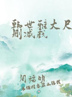韩世雅大尺度未删减戏