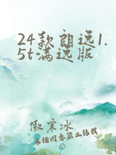 24款朗逸1.5t满逸版