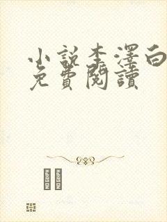 小说李泽白心媛免费阅读