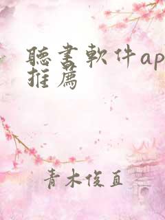 听书软件app推荐