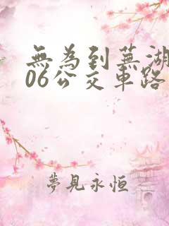 无为到芜湖k506公交车路线时间表