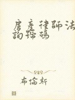 房产律师法律咨询号码