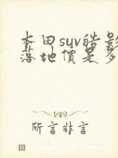 本田suv皓影落地价是多少钱