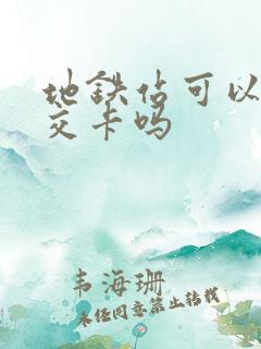 地铁站可以充公交卡吗