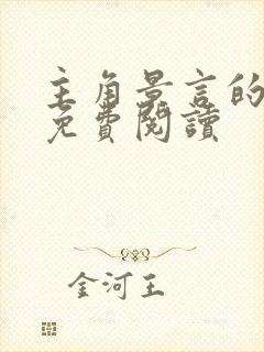 主角景言的小说免费阅读