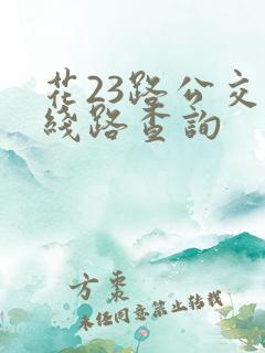 花23路公交车线路查询