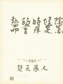 热的时候阴道外面会痒是怎么回事