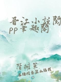 晋江小说阅读app笔趣阁 晋江小说阅读app笔趣阁