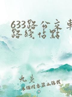 633路公交车路线站点