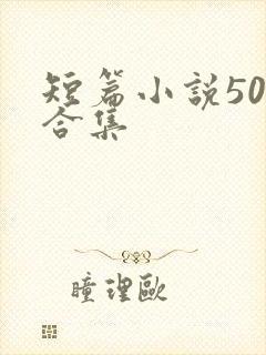 短篇小说500合集