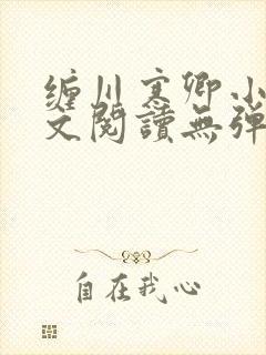 缠川寒卿小说全文阅读无弹窗