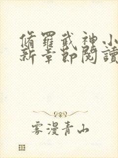 修罗武神小说最新章节阅读全文