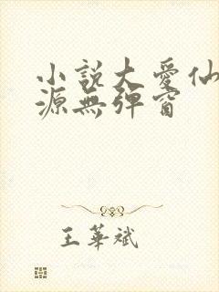 小说大爱仙尊方源无弹窗 小说大爱仙尊方源无弹窗