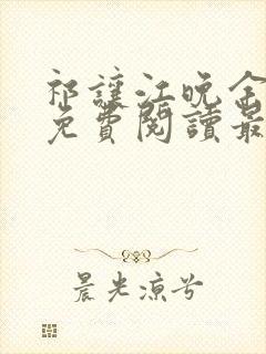 祁让江晚余小说免费阅读最新章节