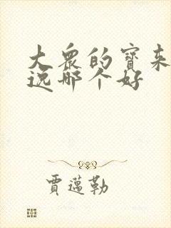 大众的宝来和朗逸哪个好