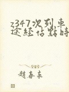 z347次列车途经站点时刻表