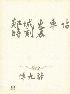 郯城火车站最新时刻表