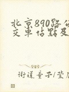北京890路公交车站点及发车时间